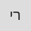 יהודית רביץ